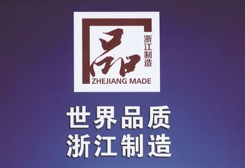 匠于心，品于行，杭州力诺机械获得浙江制造“品字标”！