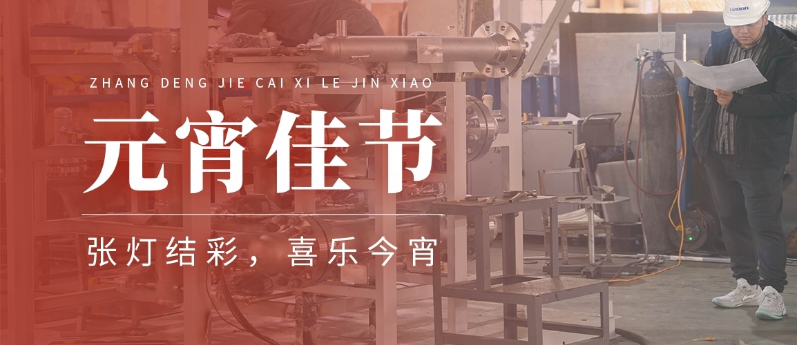 闹元宵启新程 | 力诺人都是小“哪吒”