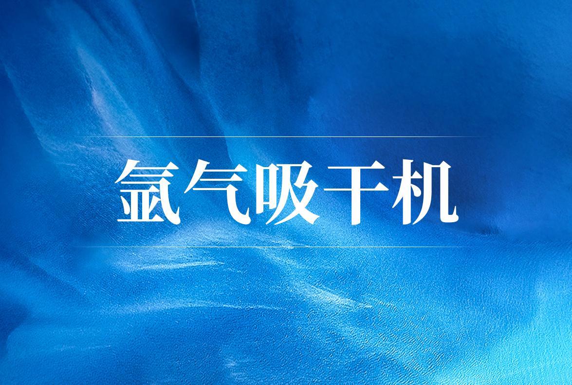 尊龙凯时的产品展示：氩气吸附脱水装置，为您提供最合适的尊龙凯时的解决方案