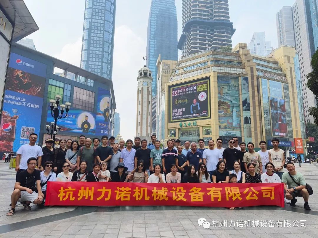 杭州力诺机械团建游——让工作与生活更精彩！