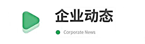 “力求卓越，一诺千金”，专注于气体预处理脱水净化领域